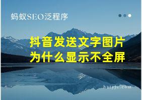 抖音发送文字图片为什么显示不全屏