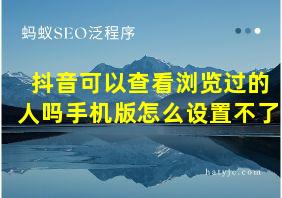 抖音可以查看浏览过的人吗手机版怎么设置不了