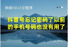 抖音号忘记密码了以前的手机号码也没有用了