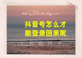 抖音号怎么才能登录回来呢