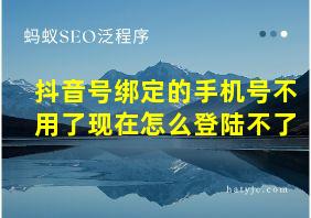 抖音号绑定的手机号不用了现在怎么登陆不了