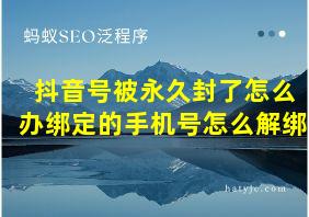 抖音号被永久封了怎么办绑定的手机号怎么解绑