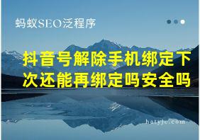 抖音号解除手机绑定下次还能再绑定吗安全吗