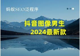 抖音图像男生2024最新款