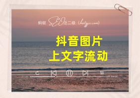 抖音图片上文字流动