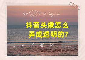 抖音头像怎么弄成透明的?