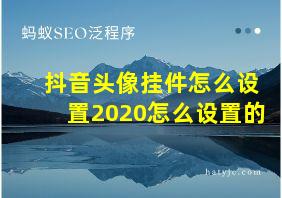 抖音头像挂件怎么设置2020怎么设置的