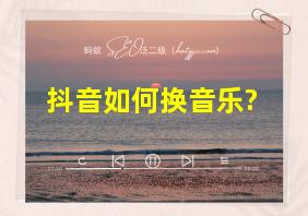 抖音如何换音乐?