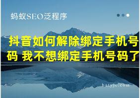 抖音如何解除绑定手机号码 我不想绑定手机号码了