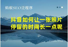 抖音如何让一张照片停留的时间长一点呢