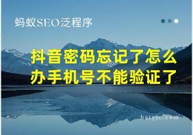 抖音密码忘记了怎么办手机号不能验证了