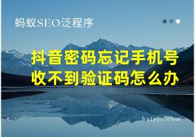 抖音密码忘记手机号收不到验证码怎么办