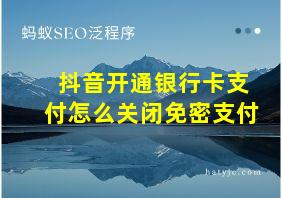 抖音开通银行卡支付怎么关闭免密支付