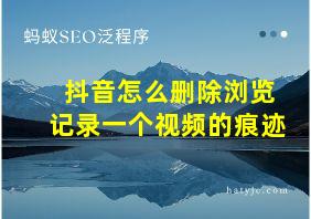 抖音怎么删除浏览记录一个视频的痕迹