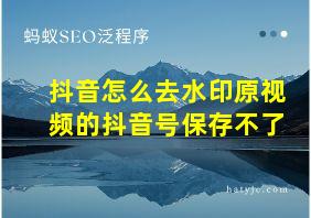 抖音怎么去水印原视频的抖音号保存不了