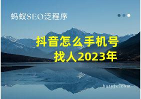 抖音怎么手机号找人2023年