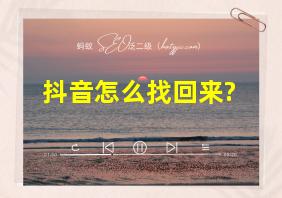 抖音怎么找回来?