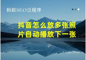 抖音怎么放多张照片自动播放下一张