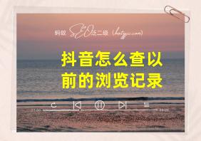 抖音怎么查以前的浏览记录