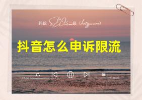 抖音怎么申诉限流