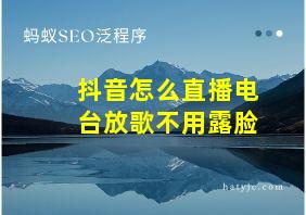 抖音怎么直播电台放歌不用露脸