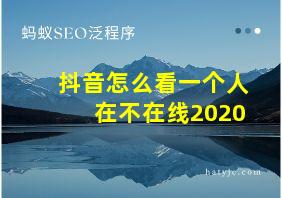 抖音怎么看一个人在不在线2020