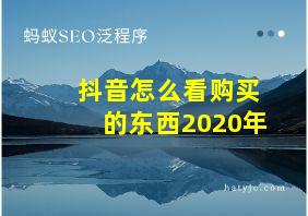 抖音怎么看购买的东西2020年