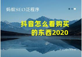 抖音怎么看购买的东西2020