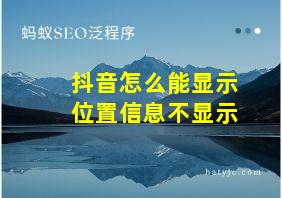 抖音怎么能显示位置信息不显示