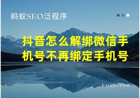 抖音怎么解绑微信手机号不再绑定手机号