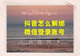 抖音怎么解绑微信登录账号