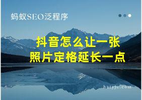 抖音怎么让一张照片定格延长一点