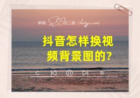 抖音怎样换视频背景图的?