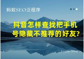 抖音怎样查找把手机号隐藏不推荐的好友?