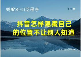 抖音怎样隐藏自己的位置不让别人知道