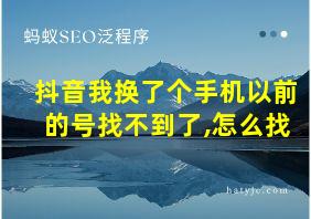 抖音我换了个手机以前的号找不到了,怎么找