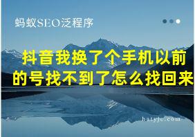 抖音我换了个手机以前的号找不到了怎么找回来