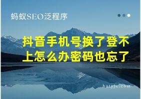 抖音手机号换了登不上怎么办密码也忘了