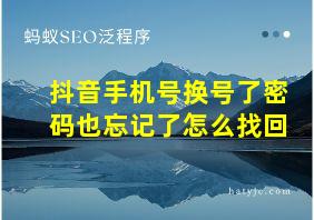 抖音手机号换号了密码也忘记了怎么找回