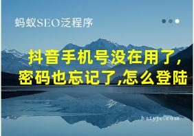 抖音手机号没在用了,密码也忘记了,怎么登陆