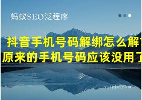 抖音手机号码解绑怎么解?原来的手机号码应该没用了