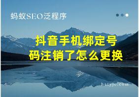 抖音手机绑定号码注销了怎么更换