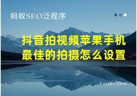 抖音拍视频苹果手机最佳的拍摄怎么设置