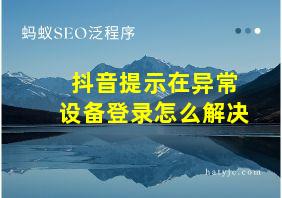 抖音提示在异常设备登录怎么解决