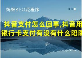 抖音支付怎么回事,抖音用银行卡支付有没有什么陷阱