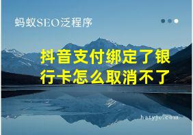 抖音支付绑定了银行卡怎么取消不了