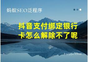 抖音支付绑定银行卡怎么解除不了呢