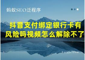 抖音支付绑定银行卡有风险吗视频怎么解除不了