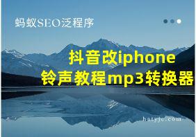 抖音改iphone铃声教程mp3转换器