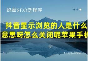 抖音显示浏览的人是什么意思呀怎么关闭呢苹果手机